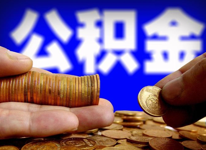吉安为啥公积金黄牛可以取出来呢（吉安公积金可以自愿提取了）